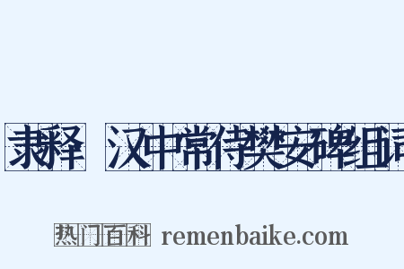 隶释·汉中常侍樊安碑组词是什么意思的图片
